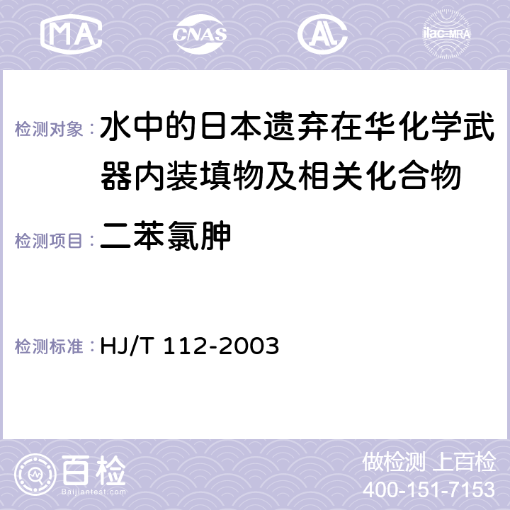 二苯氯胂 HJ/T 112-2003 销毁日本遗弃在华化学武器水中的测定 气相色谱－质谱法 