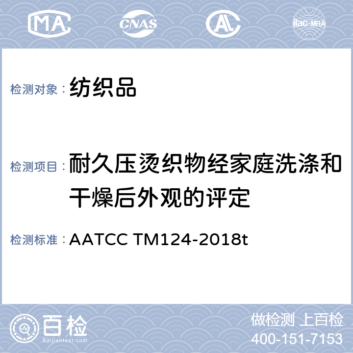 耐久压烫织物经家庭洗涤和干燥后外观的评定 经反复家庭洗涤后外观 AATCC TM124-2018t