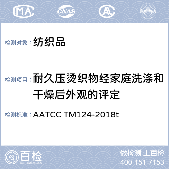 耐久压烫织物经家庭洗涤和干燥后外观的评定 AATCC TM124-2018 经反复家庭洗涤后外观 t