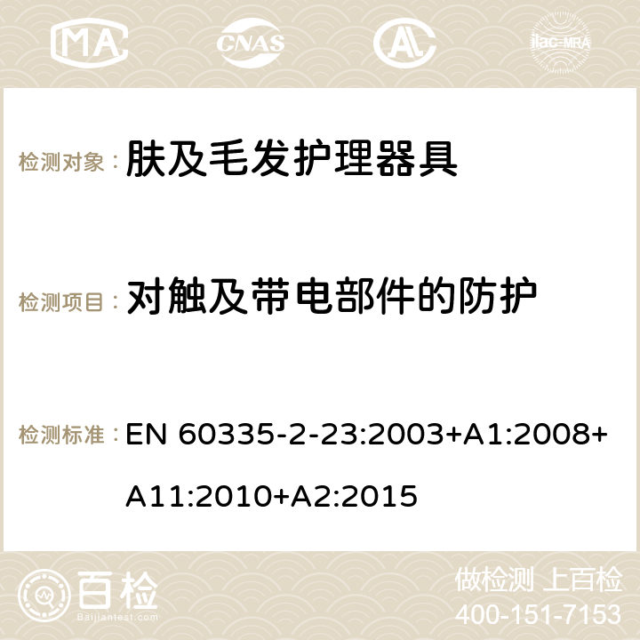 对触及带电部件的防护 家用和类似用途电器的安全 第2-23部分:皮肤及毛发护理器具的特殊要求 EN 60335-2-23:2003+A1:2008+A11:2010+A2:2015 8