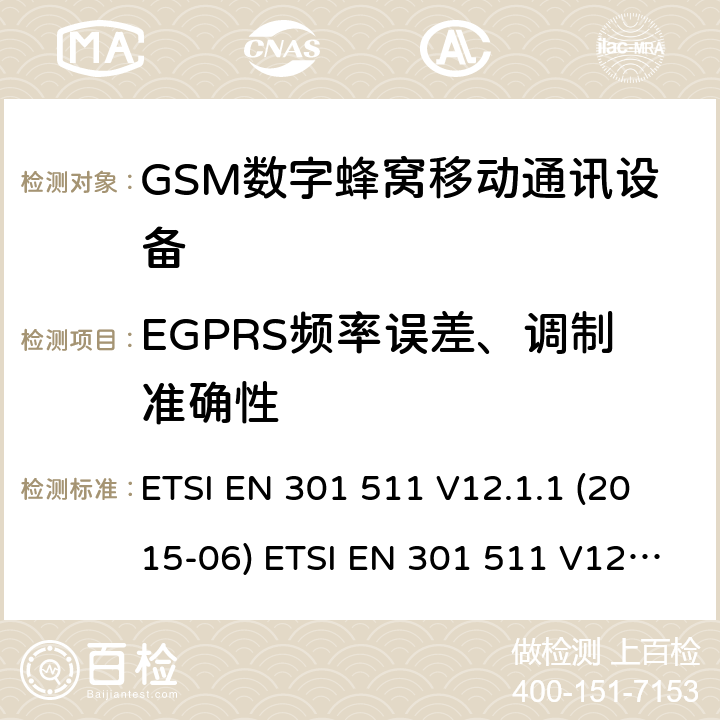 EGPRS频率误差、调制准确性 全球移动通信系统(GSM ) GSM900和DCS1800频段欧洲协调标准,包含RED条款3.2的基本要求 ETSI EN 301 511 V12.1.1 (2015-06) ETSI EN 301 511 V12.5.1 (2017-03) ETSI TS 151 010-1 V12.8.0 (2016-05) 4.2.26