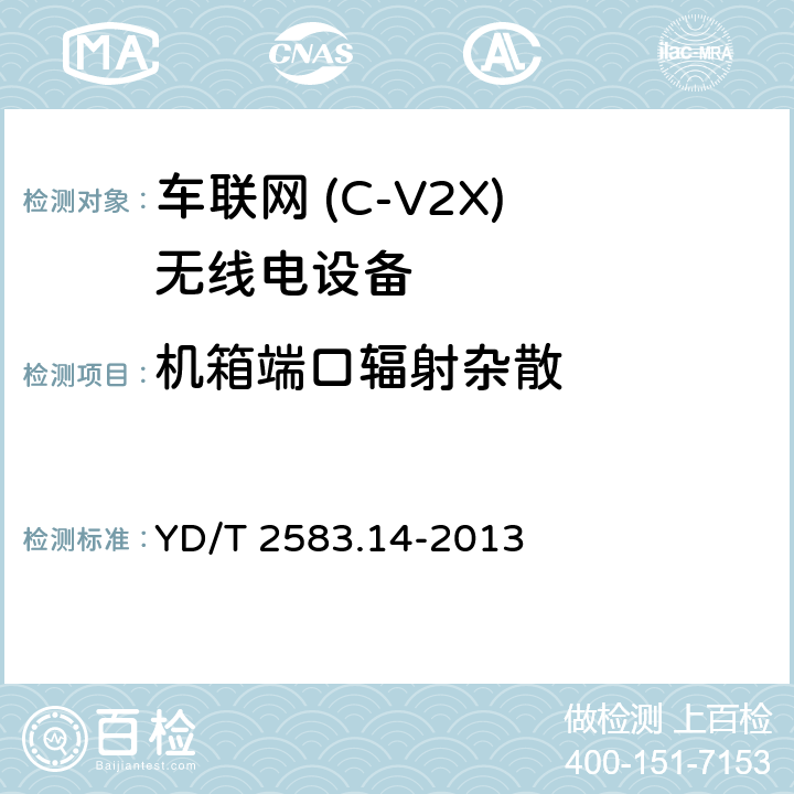 机箱端口辐射杂散 《蜂窝式移动通信设备电磁兼容性能要求和测量方法第14部分：LTE用户设备及其辅助设备》 YD/T 2583.14-2013 8.1