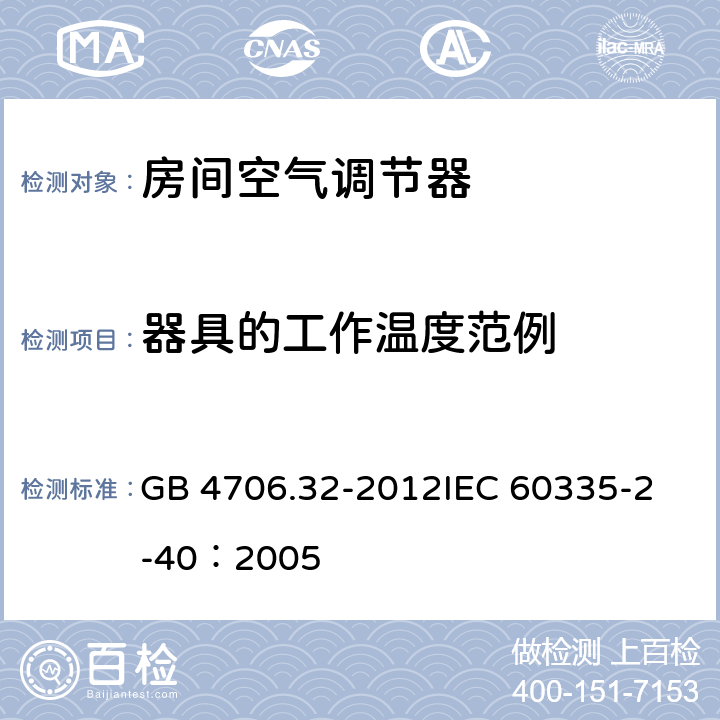 器具的工作温度范例 家用和类似用途电器的安全 热泵、空调器和除湿机的特殊要求 GB 4706.32-2012
IEC 60335-2-40：2005 附录AA