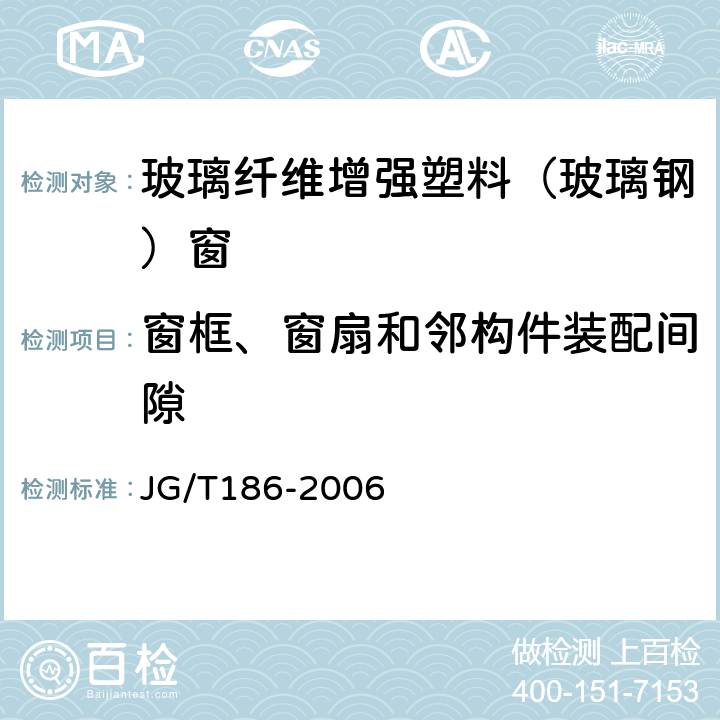 窗框、窗扇和邻构件装配间隙 玻璃纤维增强塑料(玻璃钢)窗 JG/T186-2006 6.2.8