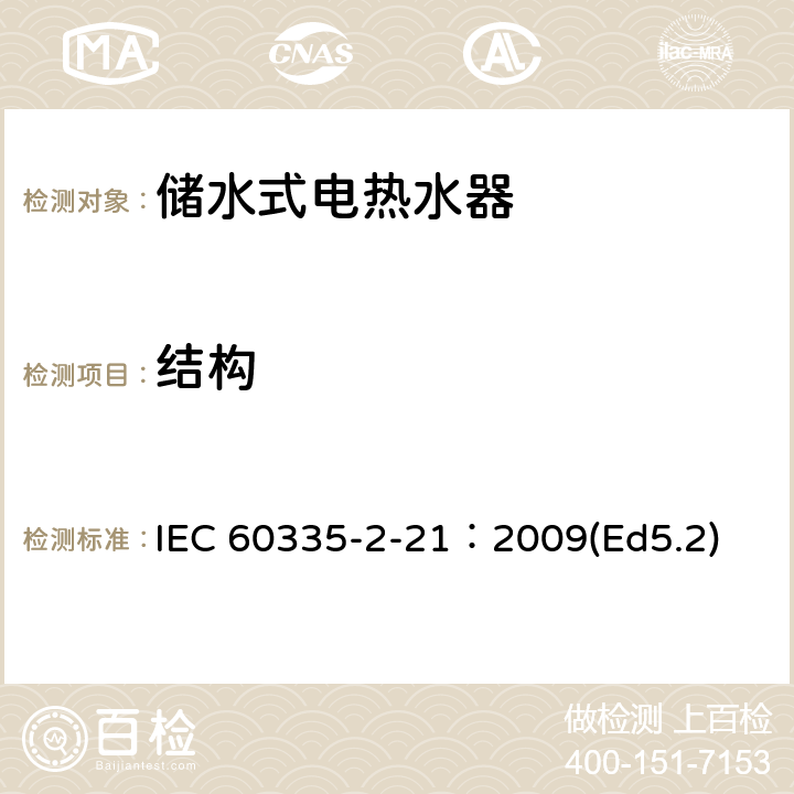 结构 家用和类似用途电器的安全 储水式热水器的特殊要求 IEC 60335-2-21：2009(Ed5.2) 22