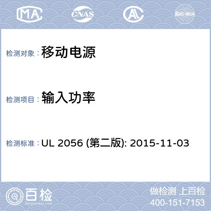 输入功率 移动电源安全评估 UL 2056 (第二版): 2015-11-03 9