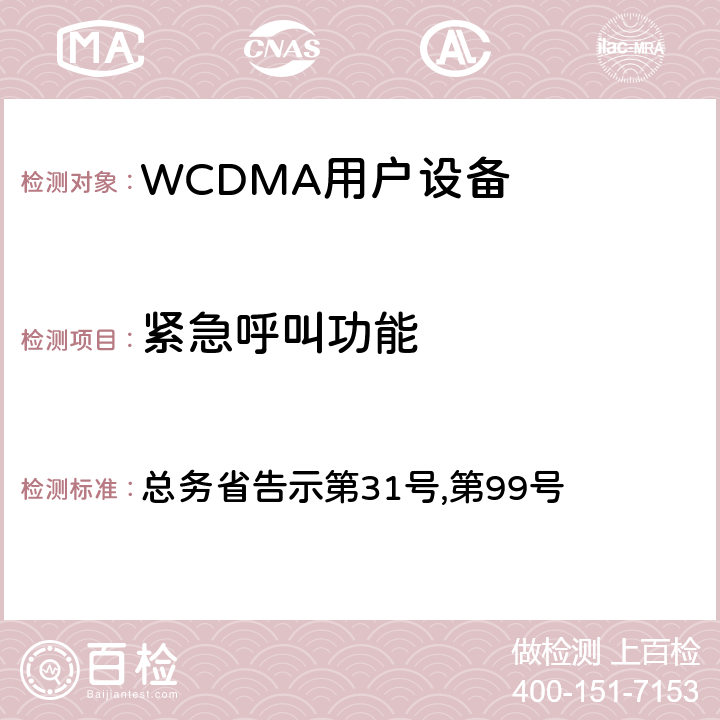 紧急呼叫功能 总务省告示第31号 WCDMA通信终端设备测试要求及测试方法 ,第99号
