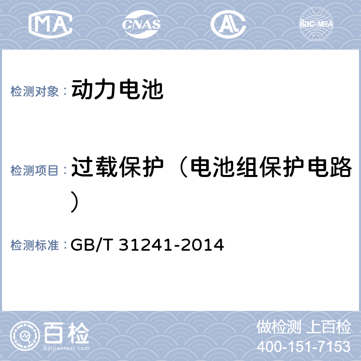 过载保护（电池组保护电路） 便携式电子产品用锂离子电池和电池组安全要求 GB/T 31241-2014 10.5