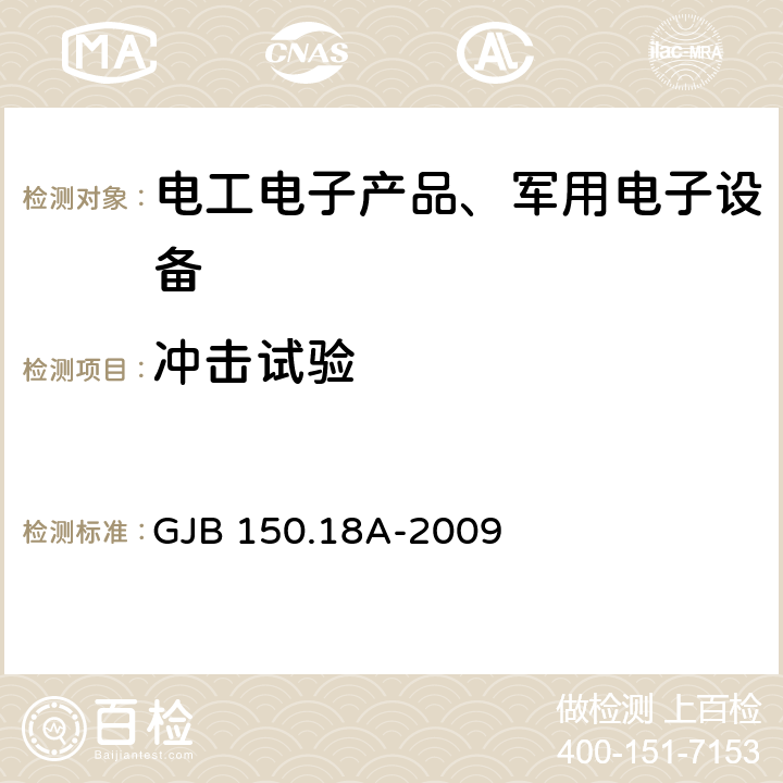 冲击试验 军用装备实验室环境试验方法第18部分：冲击试验 GJB 150.18A-2009 7.2.1,7.2.2,7.2.5