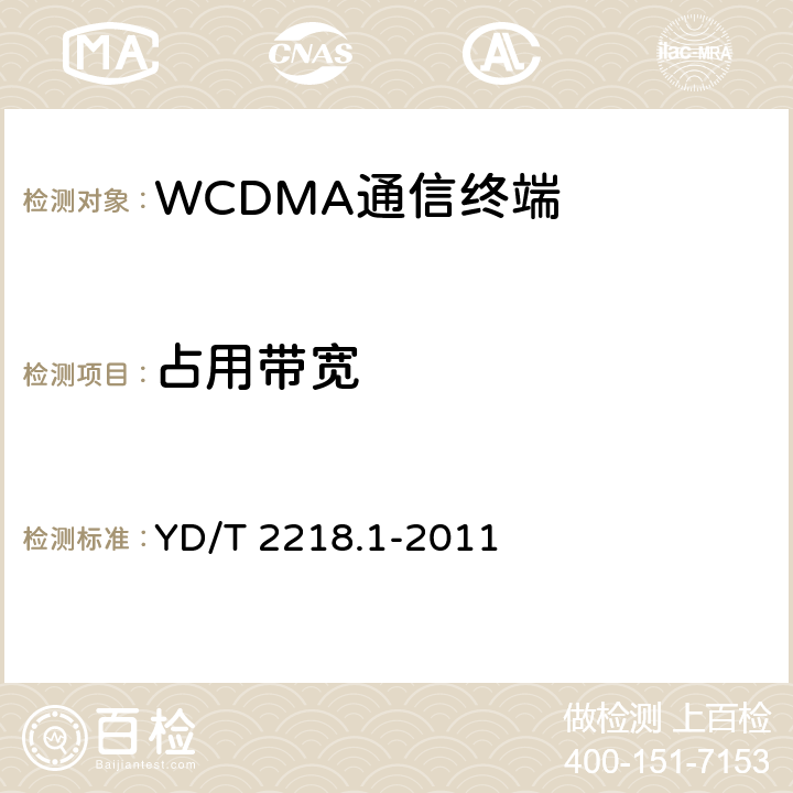 占用带宽 2GHz WCDMA数字蜂窝移动通信网 终端设备测试方法（第四阶段）第1部分：高速分组接入（HSPA）的基本功能、业务和性能测试 YD/T 2218.1-2011 7.2.12