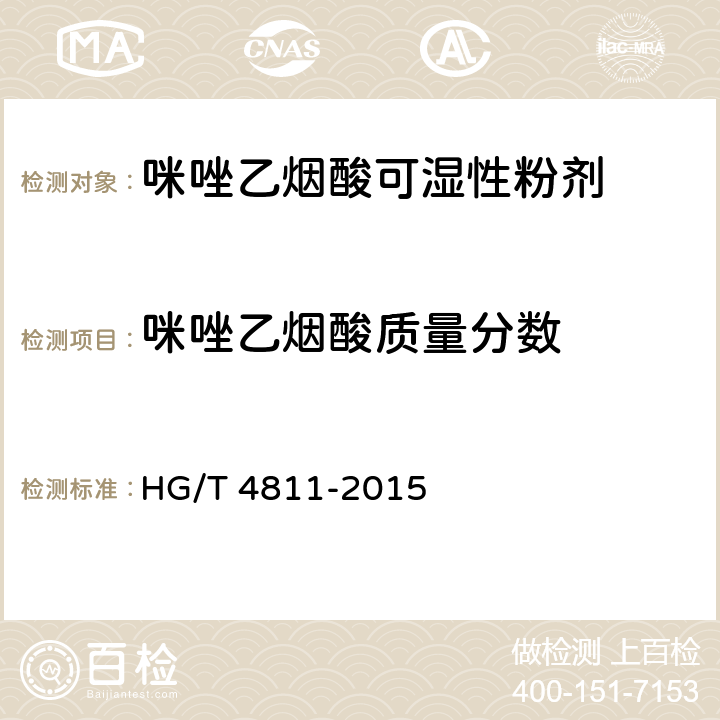 咪唑乙烟酸质量分数 咪唑乙烟酸可湿性粉剂 HG/T 4811-2015 4.4