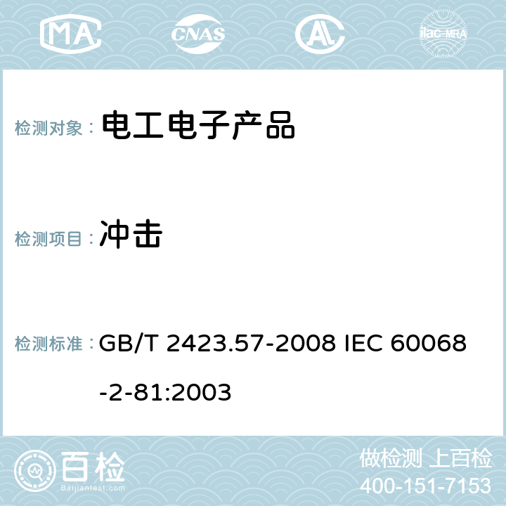 沖擊 電工電子產品環境試驗 第2部分：試驗方法Ei：沖擊 沖擊響應譜合成 GB/T 2423.57-2008 IEC 60068-2-81:2003