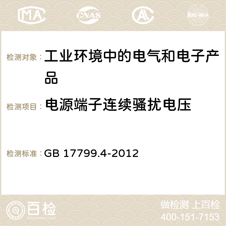 电源端子连续骚扰电压 电磁兼容 通用标准 工业环境中的发射 GB 17799.4-2012 11