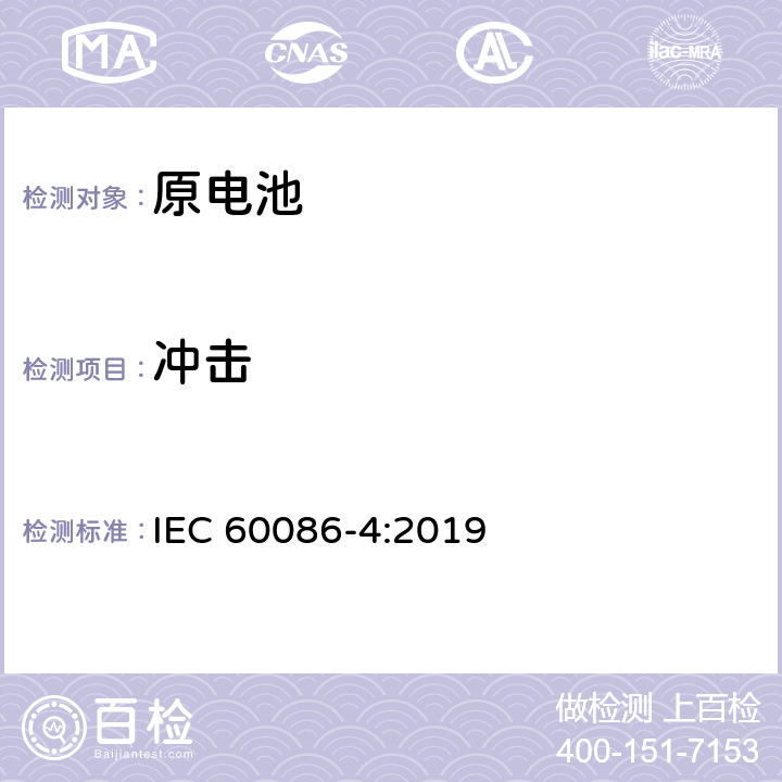 冲击 原电池 第4部分：锂电池的安全要求 IEC 60086-4:2019 6.4.4