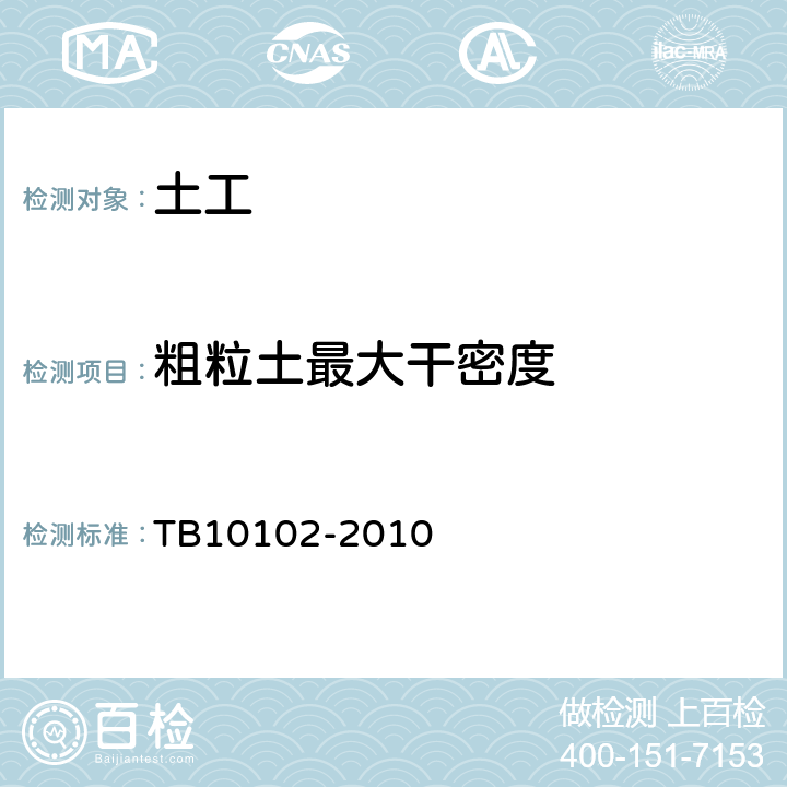 粗粒土最大干密度 《铁路工程土工试验方法》 TB10102-2010 27