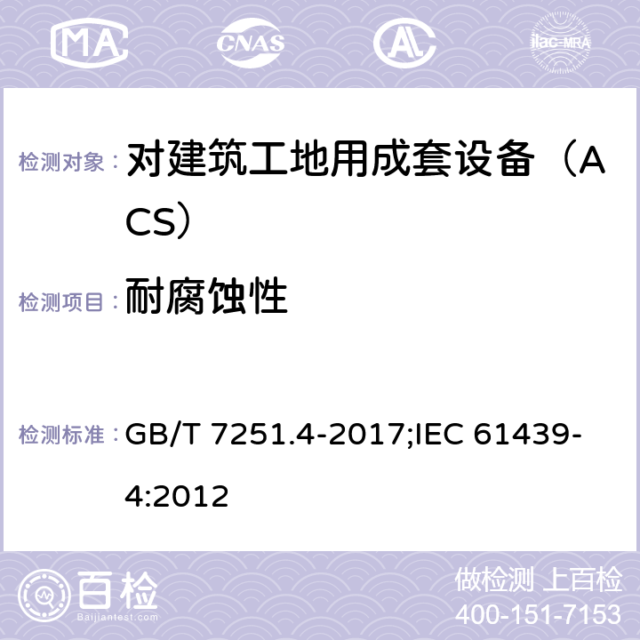 耐腐蚀性 低压成套开关设备和控制设备 第4部分：对建筑工地用成套设备（ACS）的特殊要求 GB/T 7251.4-2017;IEC 61439-4:2012 10.2.2