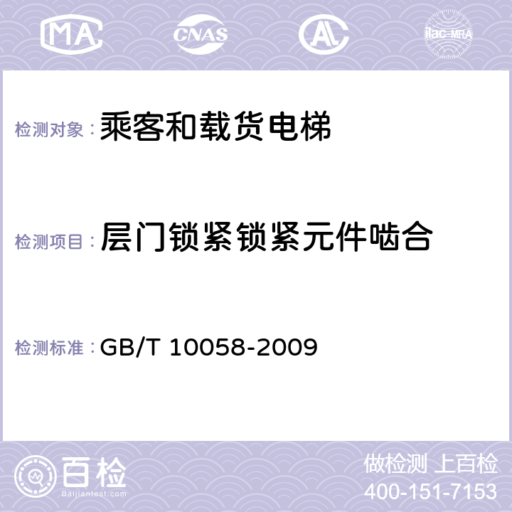 层门锁紧锁紧元件啮合 电梯技术条件 GB/T 10058-2009 3.11.8