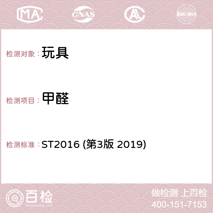 甲醛 日本玩具安全标准 第三部分 化学性能 ST2016 (第3版 2019) 2.8 甲醛的测定方法