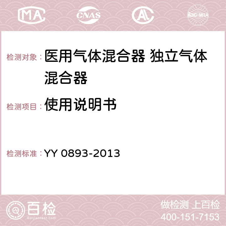 使用说明书 医用气体混合器 独立气体混合器 YY 0893-2013 15.1