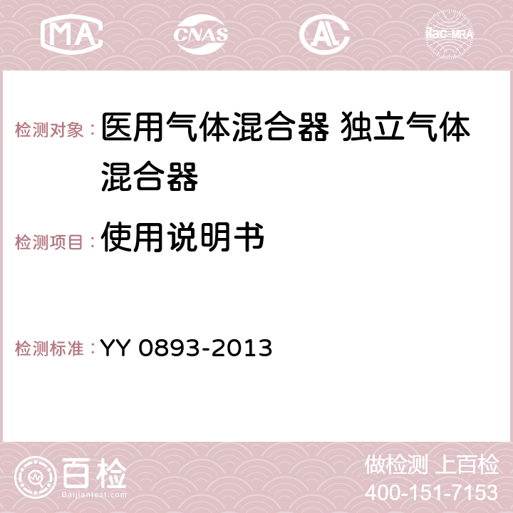 使用說(shuō)明書(shū) 醫(yī)用氣體混合器 獨(dú)立氣體混合器 YY 0893-2013 15.1