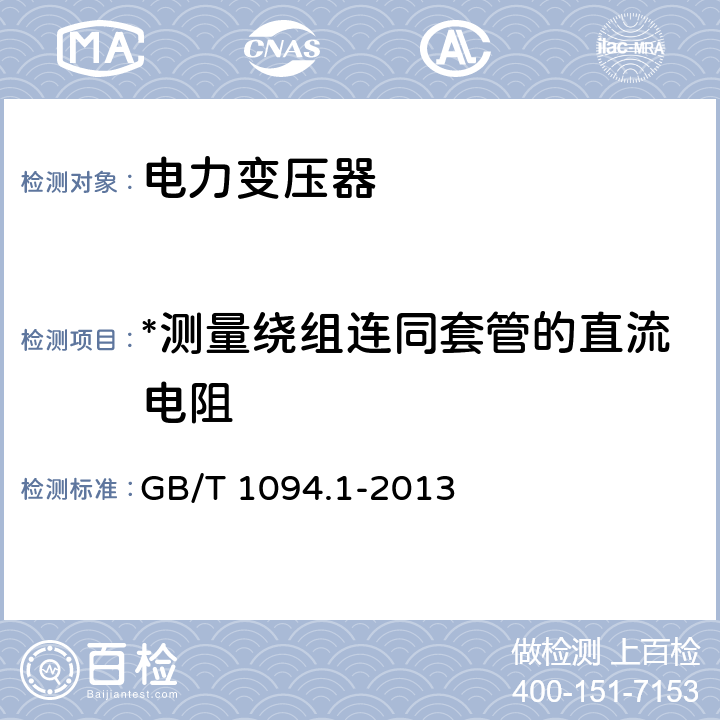 *测量绕组连同套管的直流电阻 电力变压器第1部分:总则 GB/T 1094.1-2013 11.2