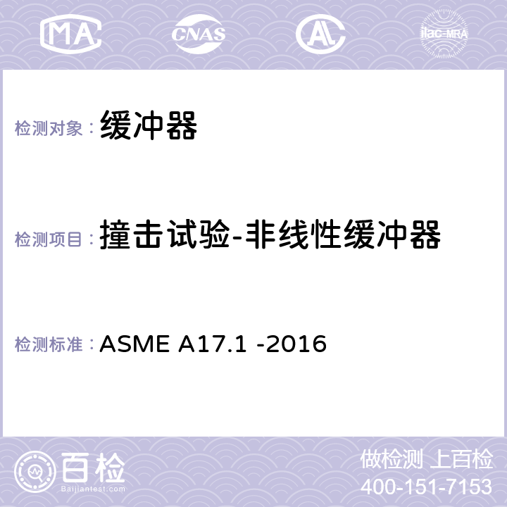 撞击试验-非线性缓冲器 ASME A17.1 -2016 电梯和自动扶梯安全规范  2.22.4.1.1