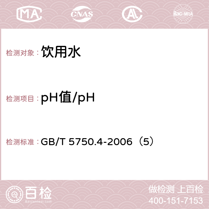 pH值/pH 生活饮用水标准检验方法 感官性状和物理指标 GB/T 5750.4-2006（5）