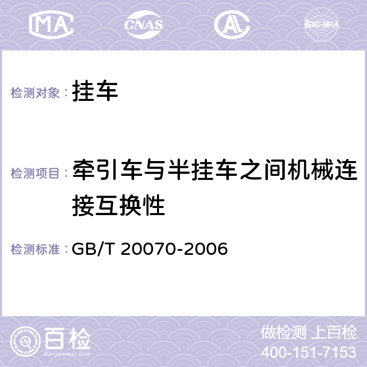 牵引车与半挂车之间机械连接互换性 道路车辆 牵引车与半挂车之间机械连接互换性 GB/T 20070-2006