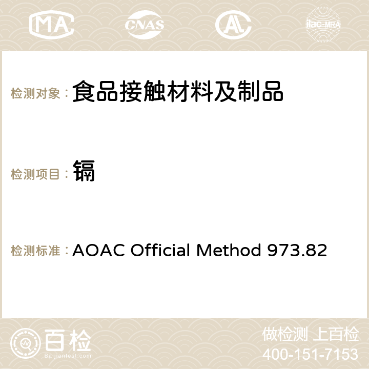 镉 从陶瓷器中提取的铅和镉原子吸收光谱法 AOAC Official Method 973.82