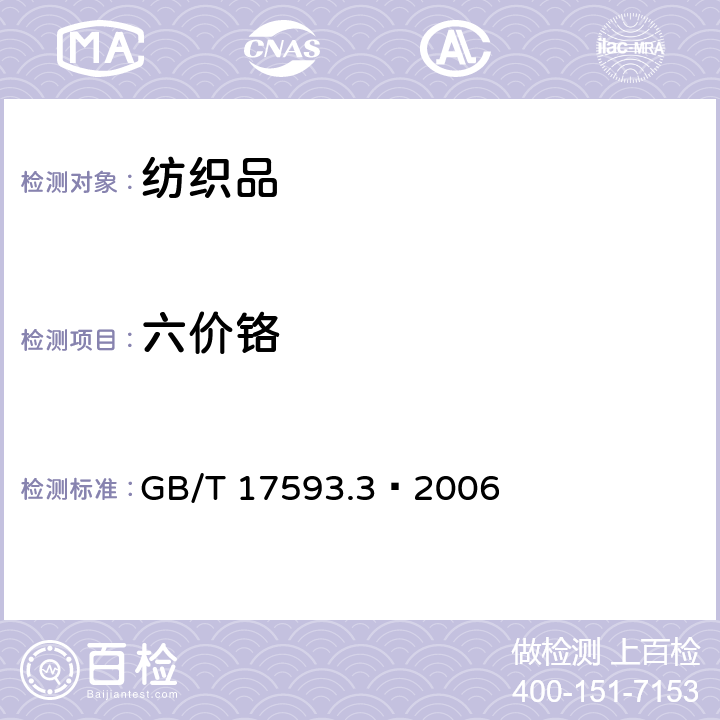 六价铬 纺织品 重金属的测定 第3部分:六价铬 分光光度法 
GB/T 17593.3—2006