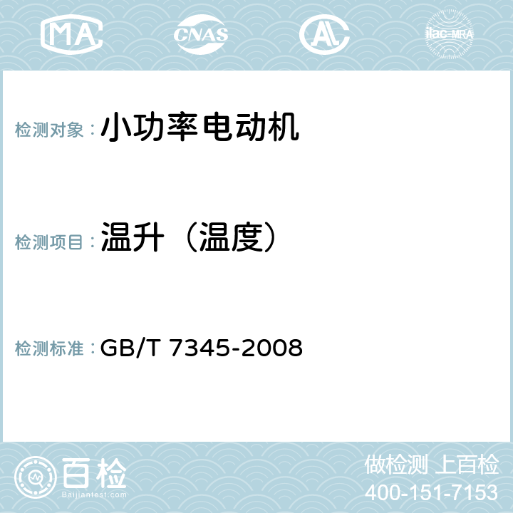 温升（温度） 控制电机基本技术要求 GB/T 7345-2008 5.21