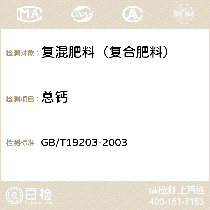 总钙 复混肥料中钙、镁、硫含量的测定 GB/T19203-2003