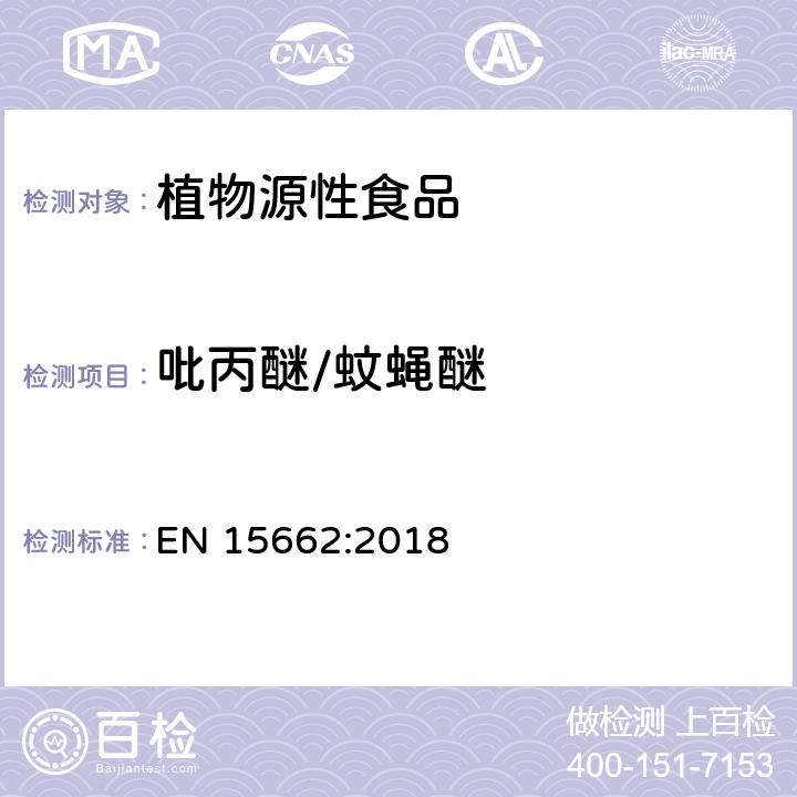 吡丙醚/蚊蝇醚 植物性食品中农药残留测定气相色谱-质谱液相色谱串联质谱法-乙腈提取和分散固相萃取的QuEChERS前处理方法 EN 15662:2018