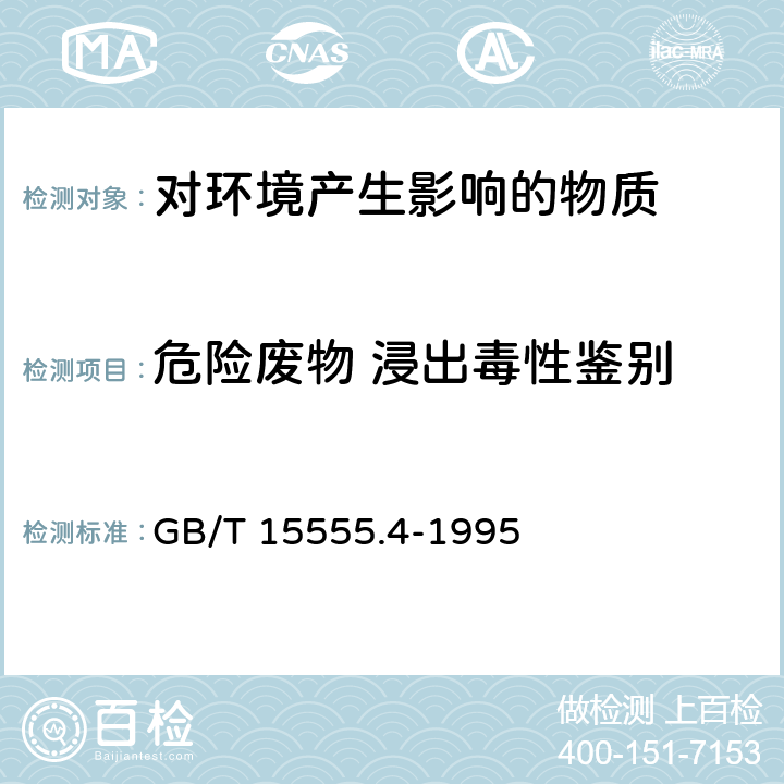 危险废物 浸出毒性鉴别 GB/T 15555.4-1995 固体废物 六价铬的测定 二苯碳酰二肼分光光度法