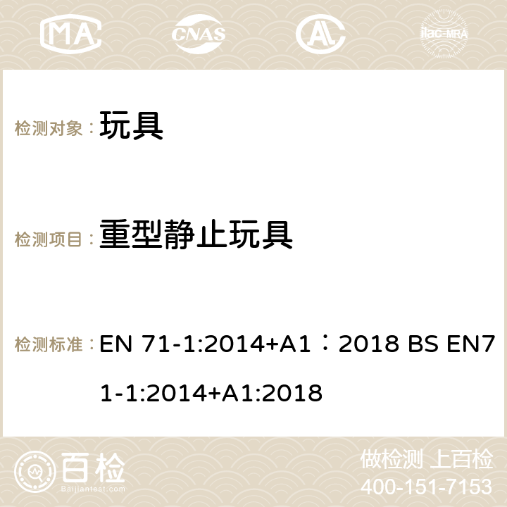 重型静止玩具 玩具安全 第1部分:机械与物理性能 EN 71-1:2014+A1：2018 BS EN71-1:2014+A1:2018 4.16