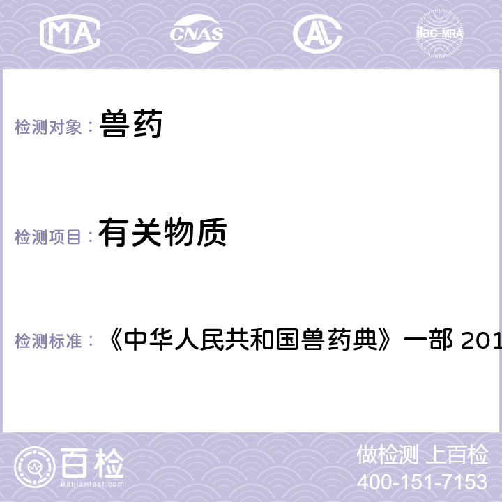 有关物质 薄层色谱法 《中华人民共和国兽药典》一部 2015年版 附录0502