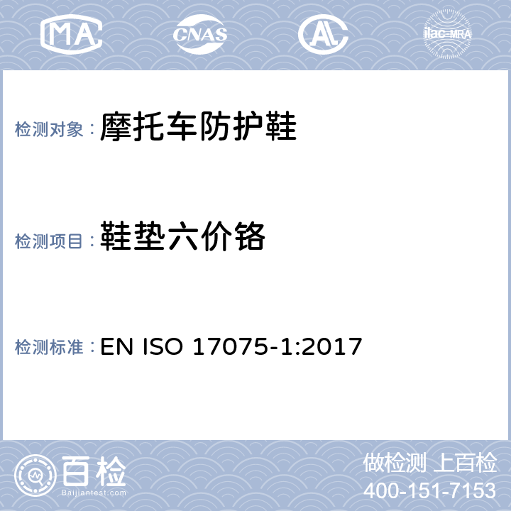 鞋垫六价铬 皮革中六价铬含量的化学测试 第1 部分:比色法 EN ISO 17075-1:2017
