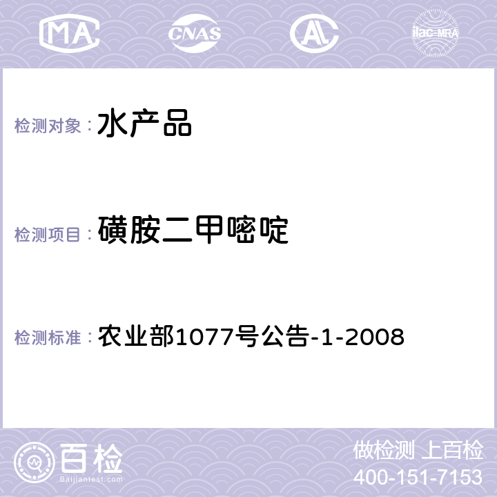 磺胺二甲嘧啶 水产品中17种磺胺类及15种喹诺酮类药物残留量的测定 液相色谱-串联质谱法 农业部1077号公告-1-2008 农业部1077号公告-1-2008