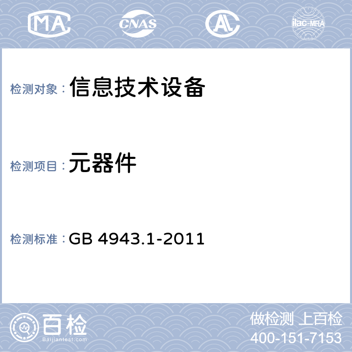 元器件 信息技术设备 安全 第1部分：通用要求 GB 4943.1-2011 1.5