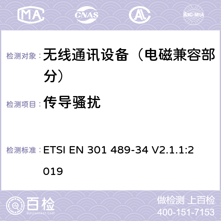 传导骚扰 射频设备的电磁兼容性（EMC）标准；第34部分：移动电话外置电源的特定条件;涵盖指令2014/53/EU第3.1(b)条基本要求的协调标准 ETSI EN 301 489-34 V2.1.1:2019 7.1