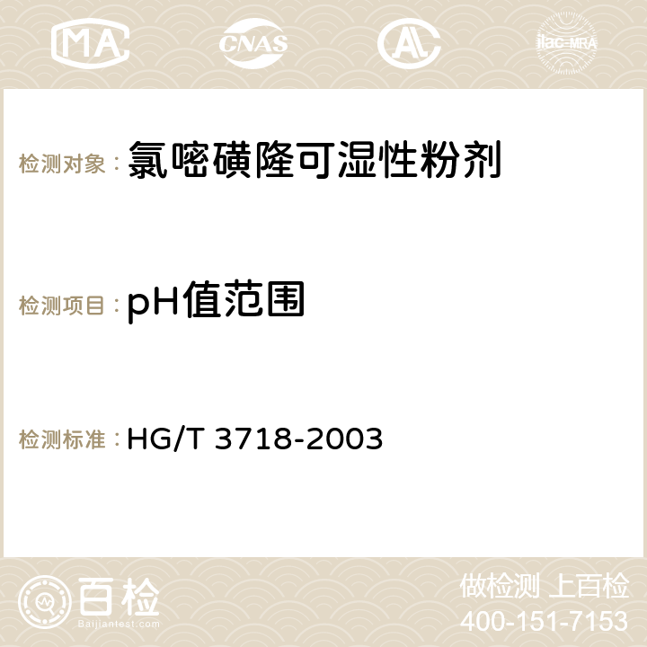 pH值范围 氯嘧磺隆可湿性粉剂 HG/T 3718-2003 4.5