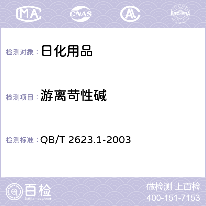 游离苛性碱 肥皂试验方法 肥皂中游离苛性碱含量的测定 QB/T 2623.1-2003