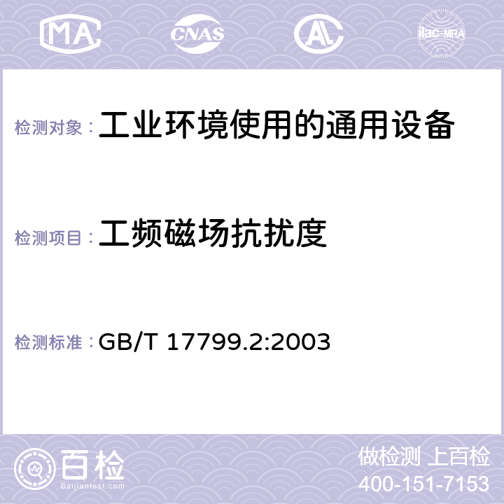 工频磁场抗扰度 电磁兼容 通用标准 工业环境中的抗扰度 GB/T 17799.2:2003 8