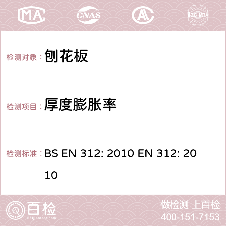 厚度膨胀率 BS EN 312-2010 刨花板  规格
