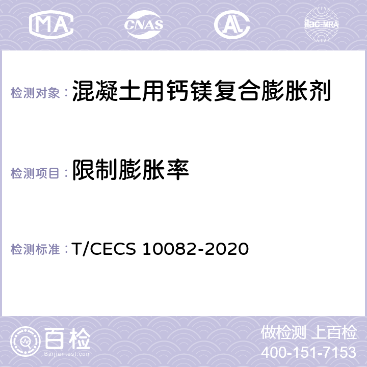 限制膨胀率 《混凝土用钙镁复合膨胀剂 》 T/CECS 10082-2020 （附录A）