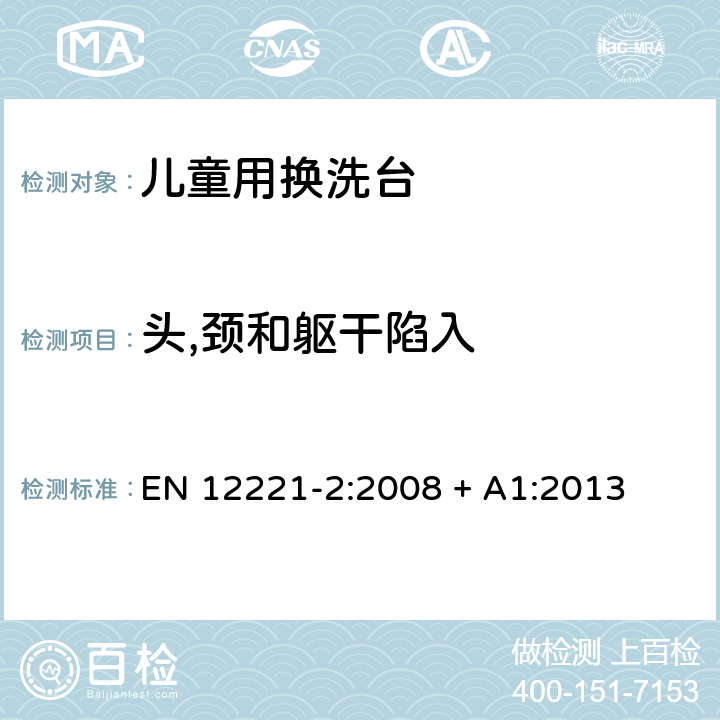 头,颈和躯干陷入 儿童看护用品—儿童用换洗台 第二部分：测试方法 EN 12221-2:2008 + A1:2013 5.3.3