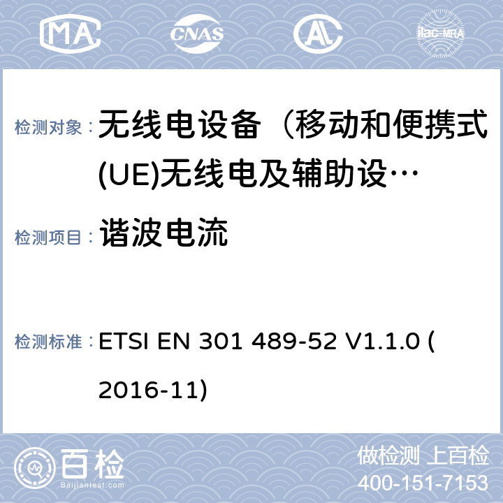 谐波电流 无线电设备和服务的电磁兼容性(EMC)标准;第52部分:蜂窝通信的特定条件移动和便携式(UE)无线电和辅助设备 ETSI EN 301 489-52 V1.1.0 (2016-11) 8.5