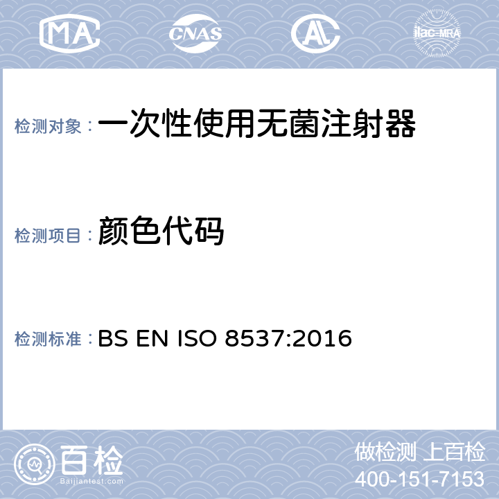 颜色代码 一次性使用无菌胰岛素注射器，带针或不带针 BS EN ISO 8537:2016 5.3