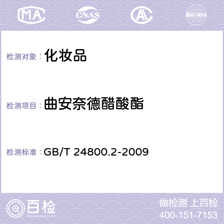 曲安奈德醋酸酯 化妆品中四十一种糖皮质激素的测定 液相色谱-串联质谱法和薄层层析法 GB/T 24800.2-2009