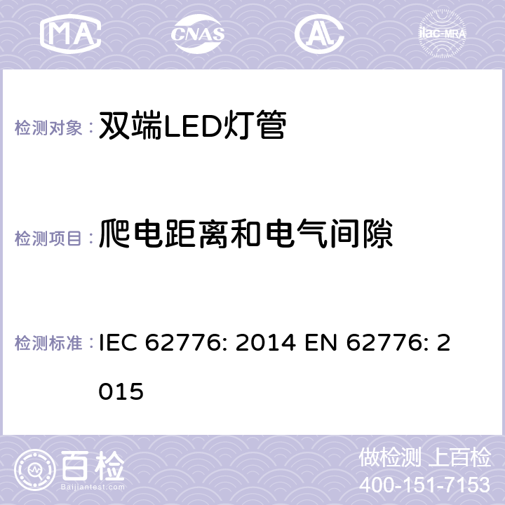 爬电距离和电气间隙 双端LED灯管的安全要求 IEC 62776: 2014 EN 62776: 2015 14